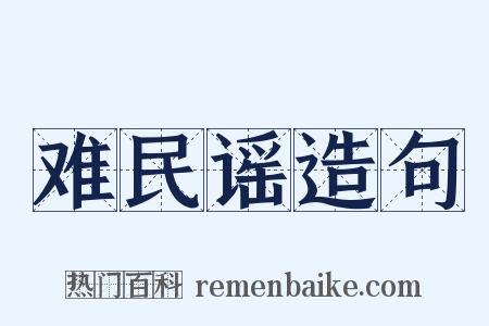 难民谣造句是什么意思的图片